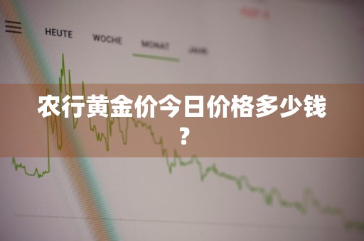 农行黄金价今日价格多少钱？