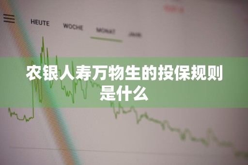 农银人寿万物生的投保规则是什么
