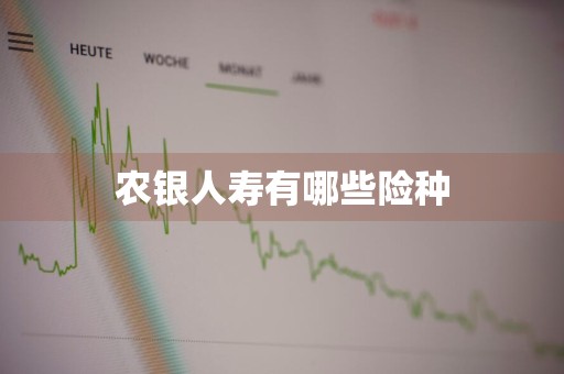 农银人寿有哪些险种