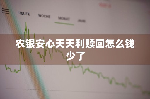 农银安心天天利赎回怎么钱少了