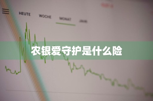 农银爱守护是什么险