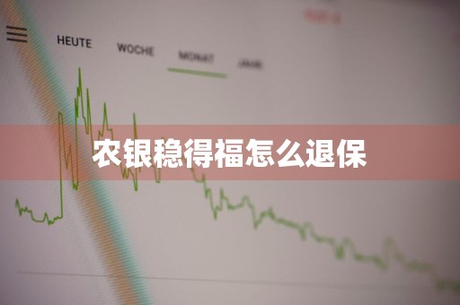 农银稳得福怎么退保