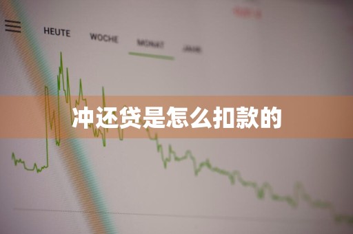 冲还贷是怎么扣款的