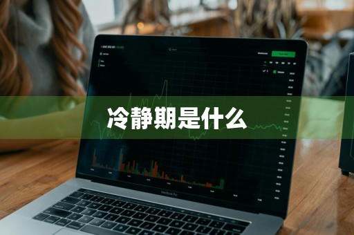 冷静期是什么