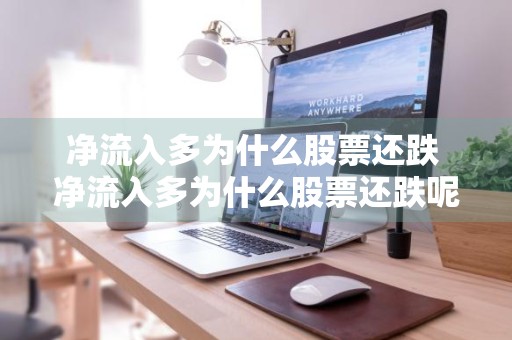 净流入多为什么股票还跌 净流入多为什么股票还跌呢