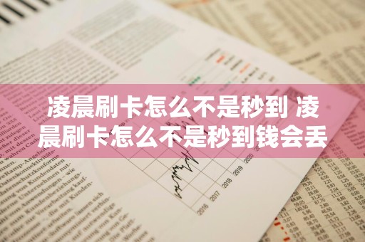凌晨刷卡怎么不是秒到 凌晨刷卡怎么不是秒到钱会丢吗