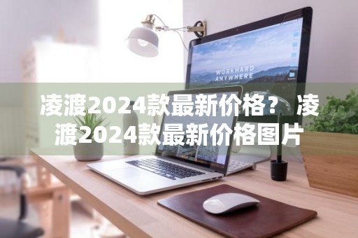 凌渡2024款最新价格？ 凌渡2024款最新价格图片