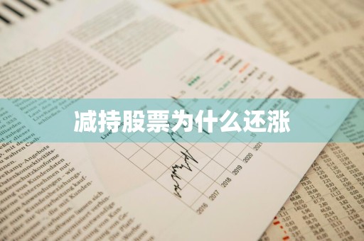 减持股票为什么还涨