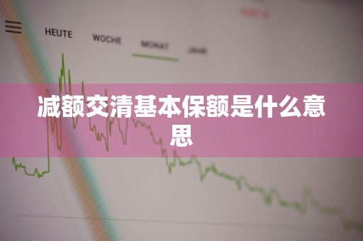 减额交清基本保额是什么意思