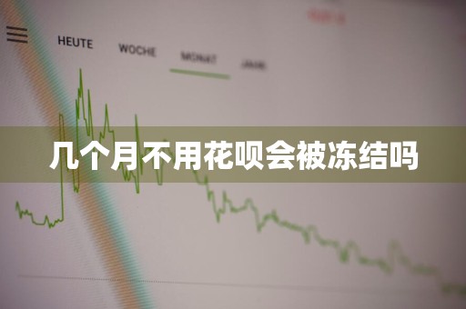 几个月不用花呗会被冻结吗