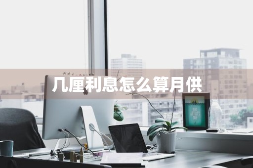 几厘利息怎么算月供