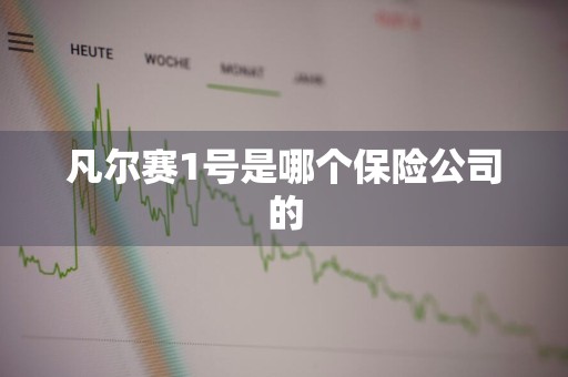 凡尔赛1号是哪个保险公司的
