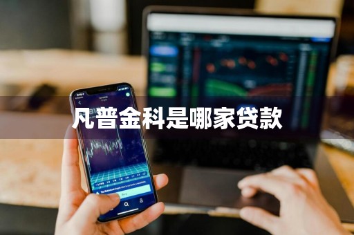 凡普金科是哪家贷款