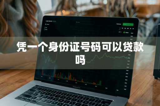 凭一个身份证号码可以贷款吗