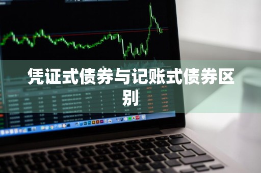 凭证式债券与记账式债券区别