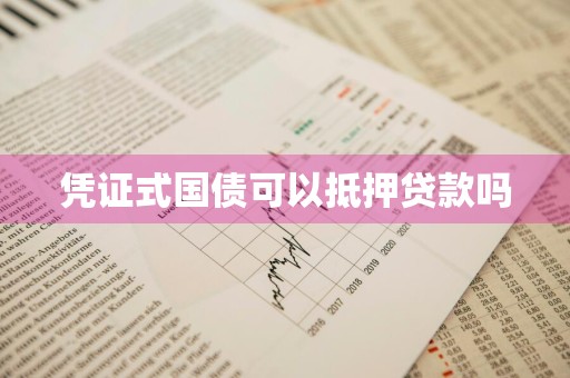 凭证式国债可以抵押贷款吗