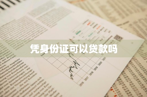 凭身份证可以贷款吗