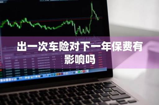 出一次车险对下一年保费有影响吗