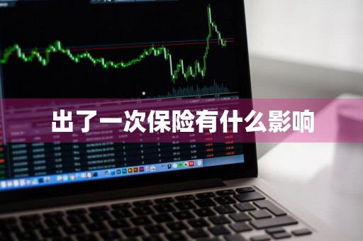 出了一次保险有什么影响