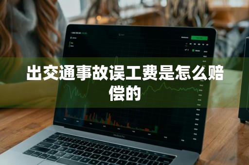 出交通事故误工费是怎么赔偿的