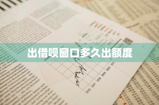 出借呗窗口多久出额度