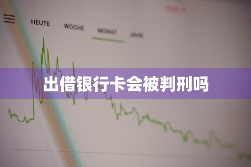 出借银行卡会被判刑吗