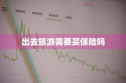 出去旅游需要买保险吗