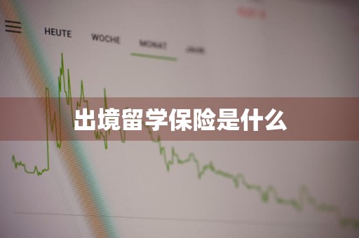 出境留学保险是什么