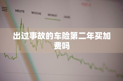 出过事故的车险第二年买加费吗