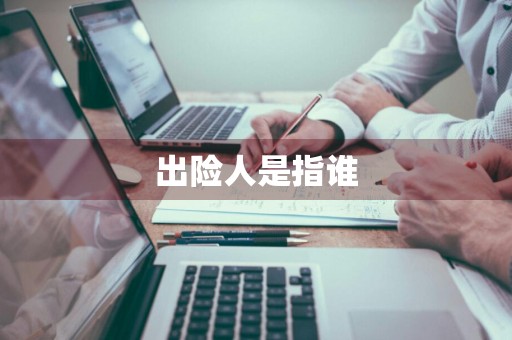 出险人是指谁