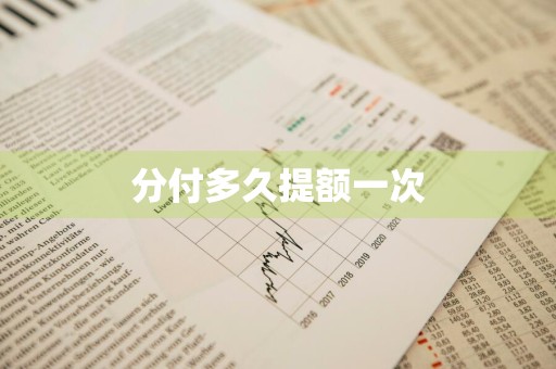 分付多久提额一次
