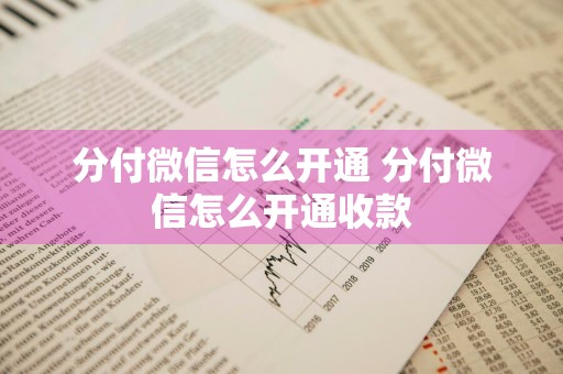 分付微信怎么开通 分付微信怎么开通收款