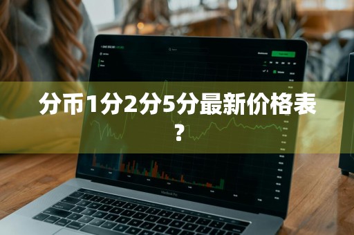 分币1分2分5分最新价格表？