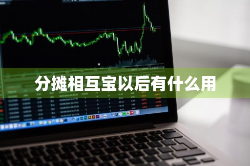 分摊相互宝以后有什么用