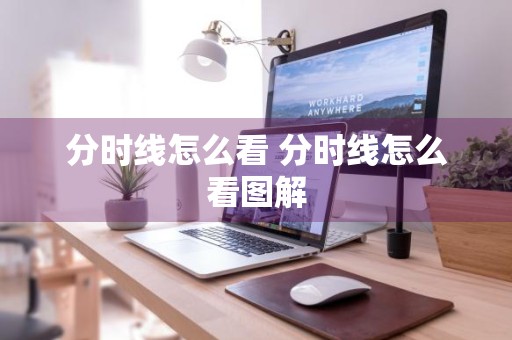 分时线怎么看 分时线怎么看图解