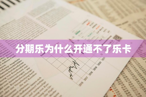 分期乐为什么开通不了乐卡