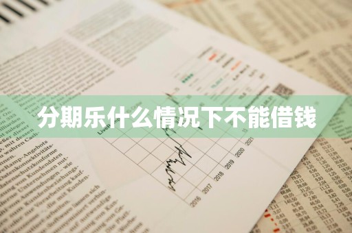 分期乐什么情况下不能借钱