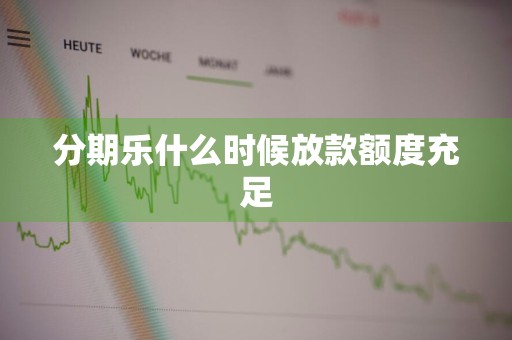 分期乐什么时候放款额度充足