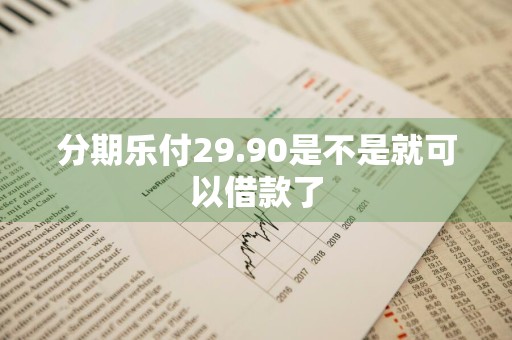 分期乐付29.90是不是就可以借款了
