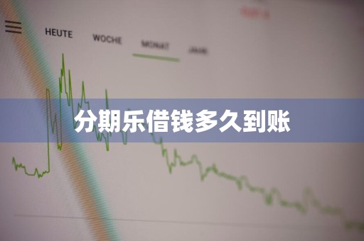 分期乐借钱多久到账