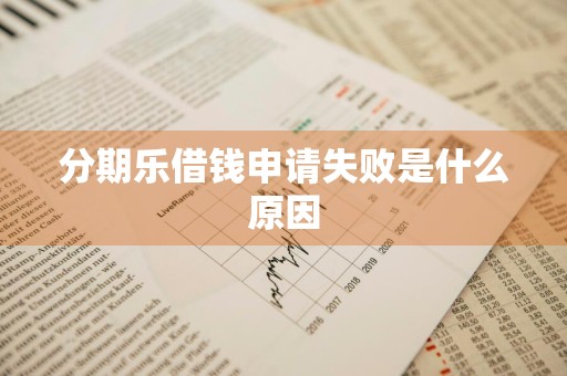 分期乐借钱申请失败是什么原因