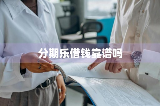 分期乐借钱靠谱吗