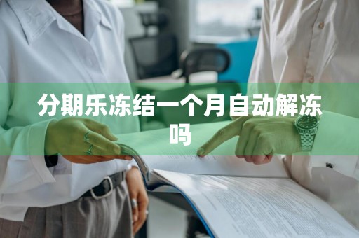 分期乐冻结一个月自动解冻吗