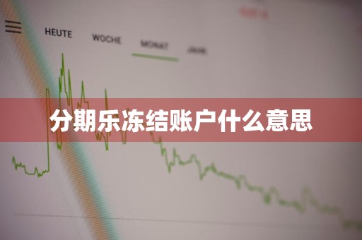 分期乐冻结账户什么意思