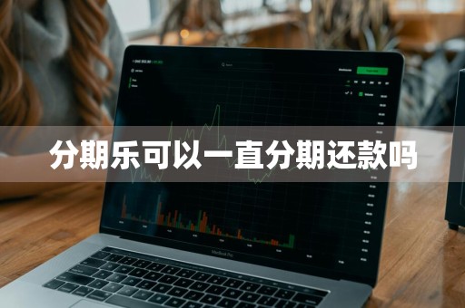 分期乐可以一直分期还款吗