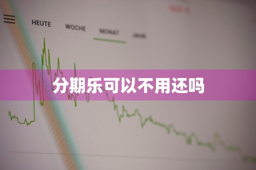 分期乐可以不用还吗