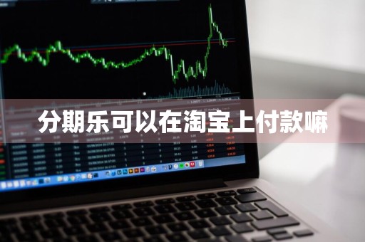 分期乐可以在淘宝上付款嘛