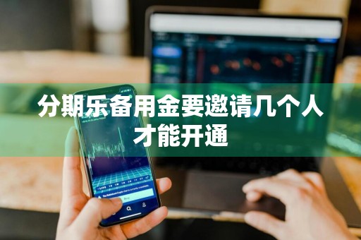 分期乐备用金要邀请几个人才能开通