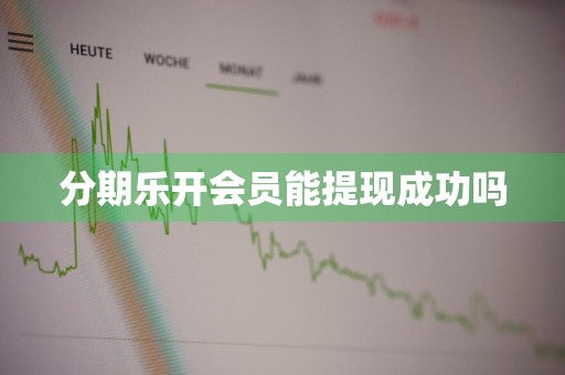 分期乐开会员能提现成功吗