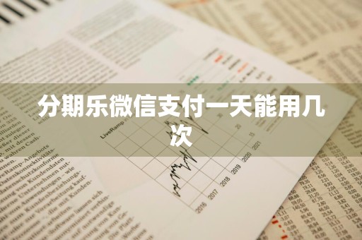 分期乐微信支付一天能用几次